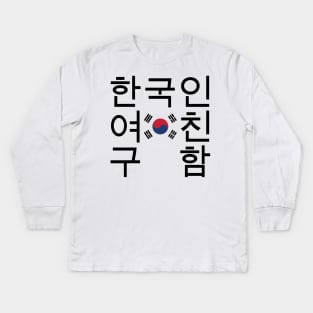 Looking for a Korean Girlfriend 한국인여친구함 Kids Long Sleeve T-Shirt